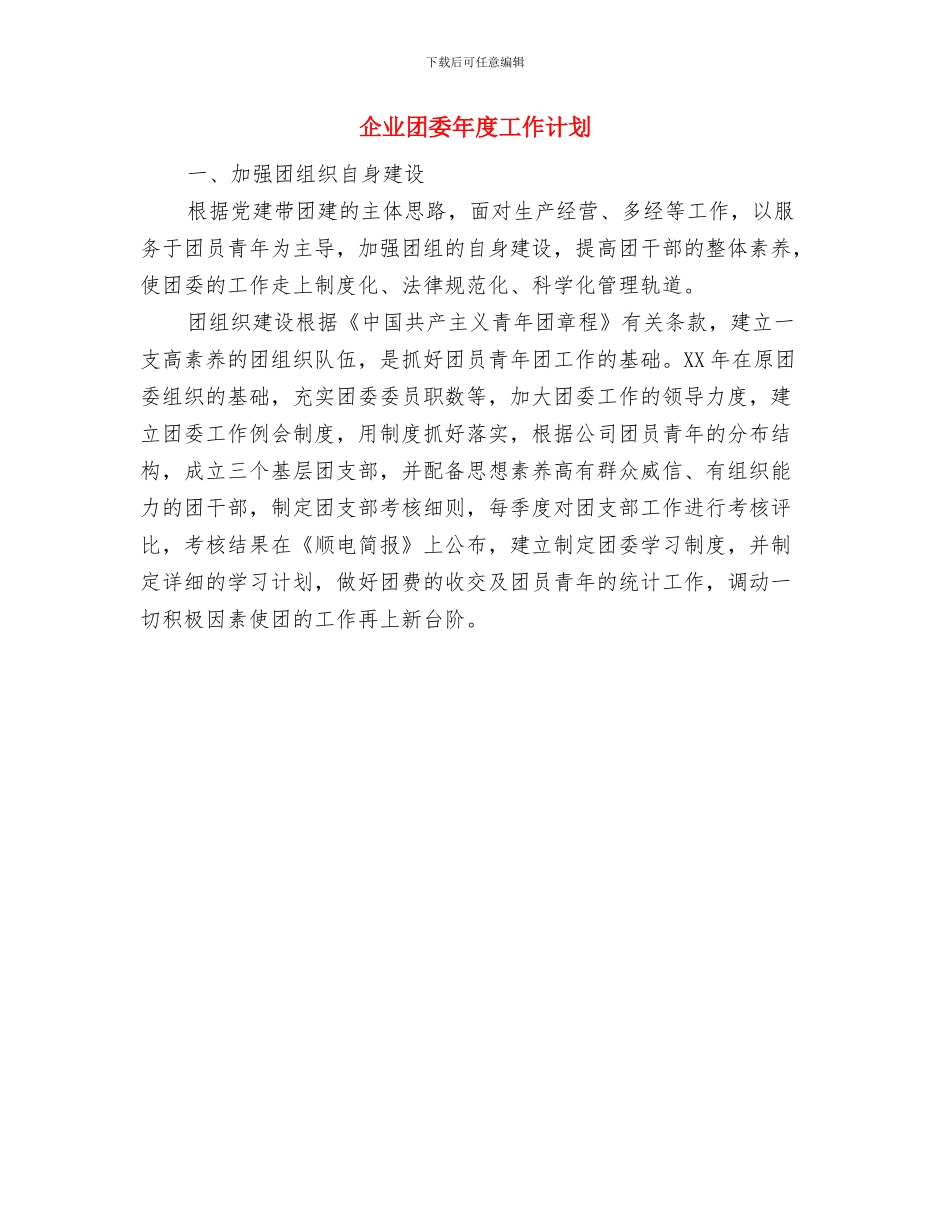 企业团委工作计划样稿与企业团委年度工作计划汇编_第3页