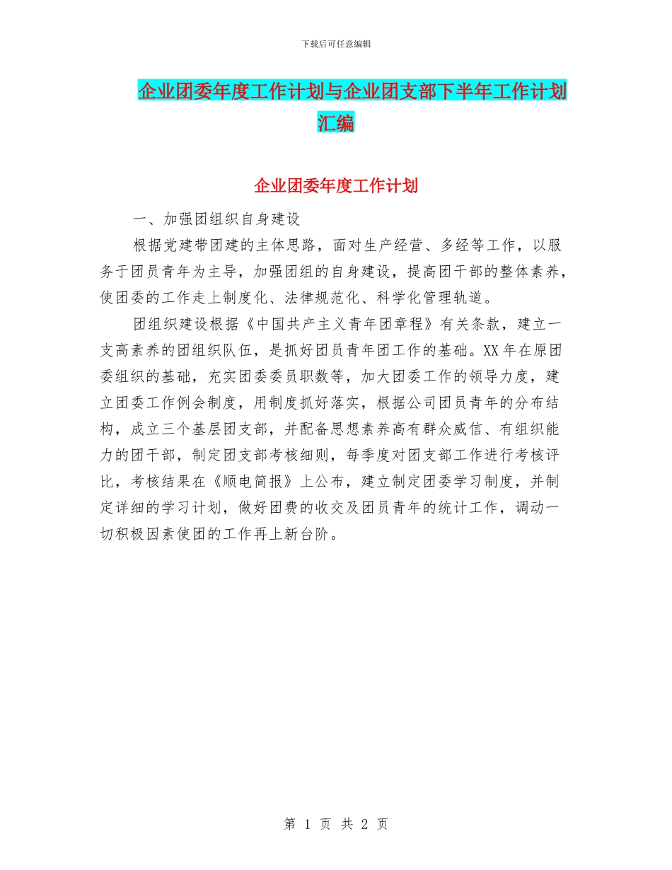 企业团委年度工作计划与企业团支部下半年工作计划汇编_第1页