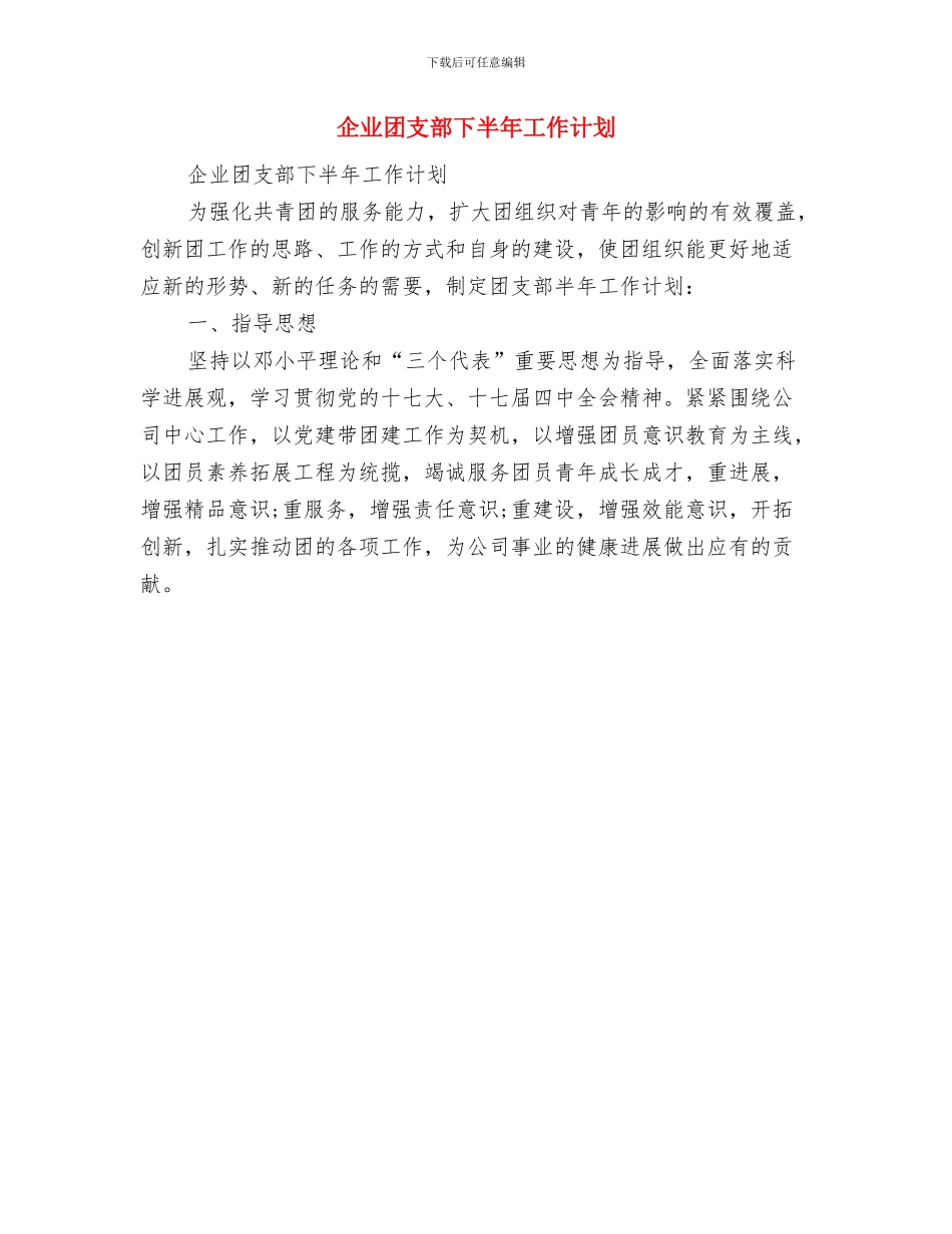 企业团委年度工作计划与企业团支部下半年工作计划汇编_第2页