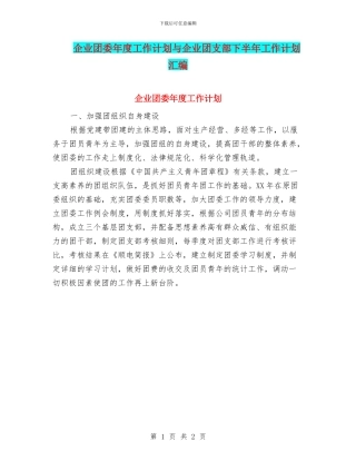 企业团委年度工作计划与企业团支部下半年工作计划汇编