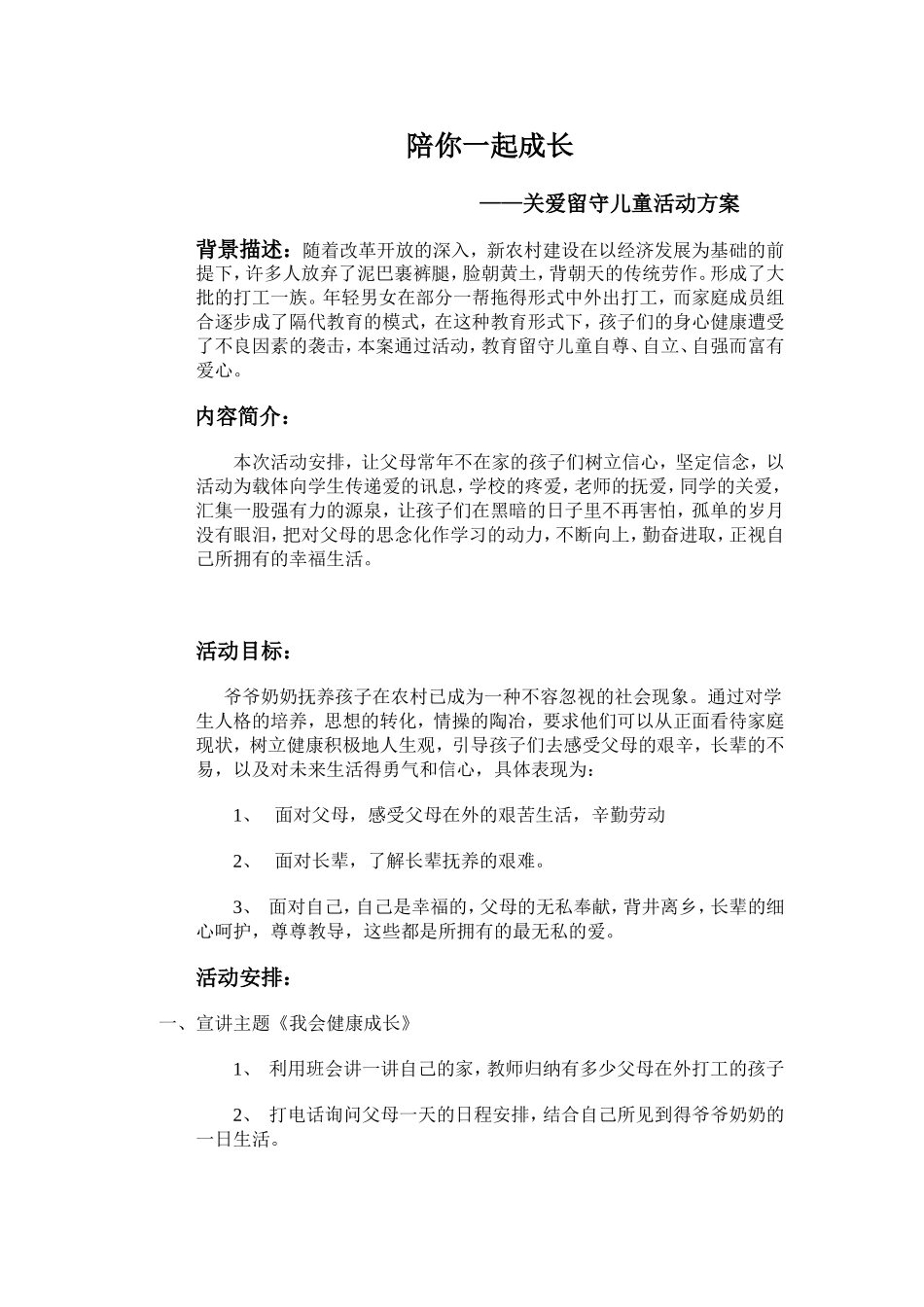 关爱留守儿童活动方案_第1页
