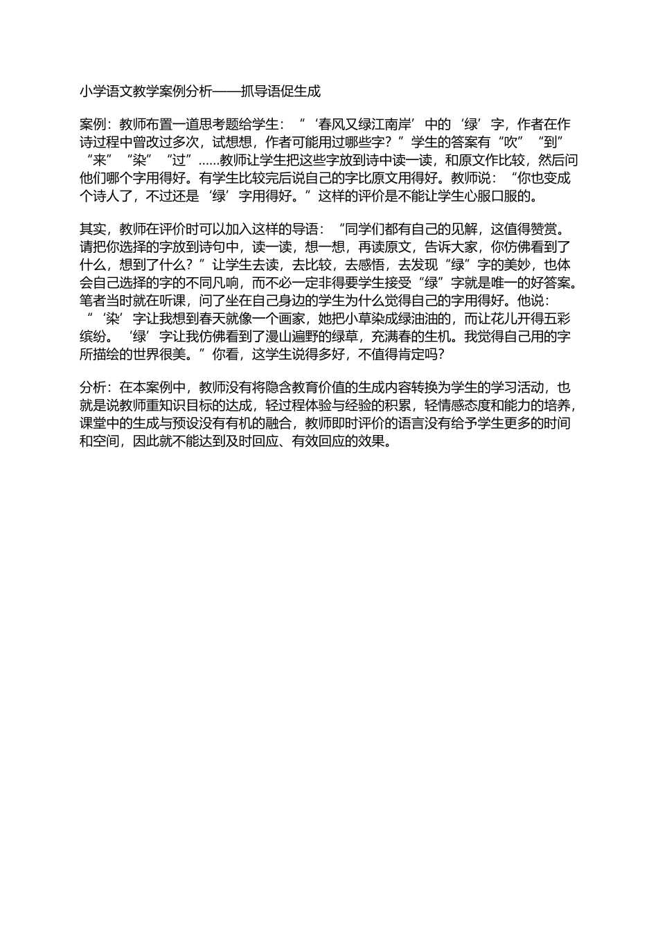 ）小学语文教学案例分析——抓导语促生成_第1页