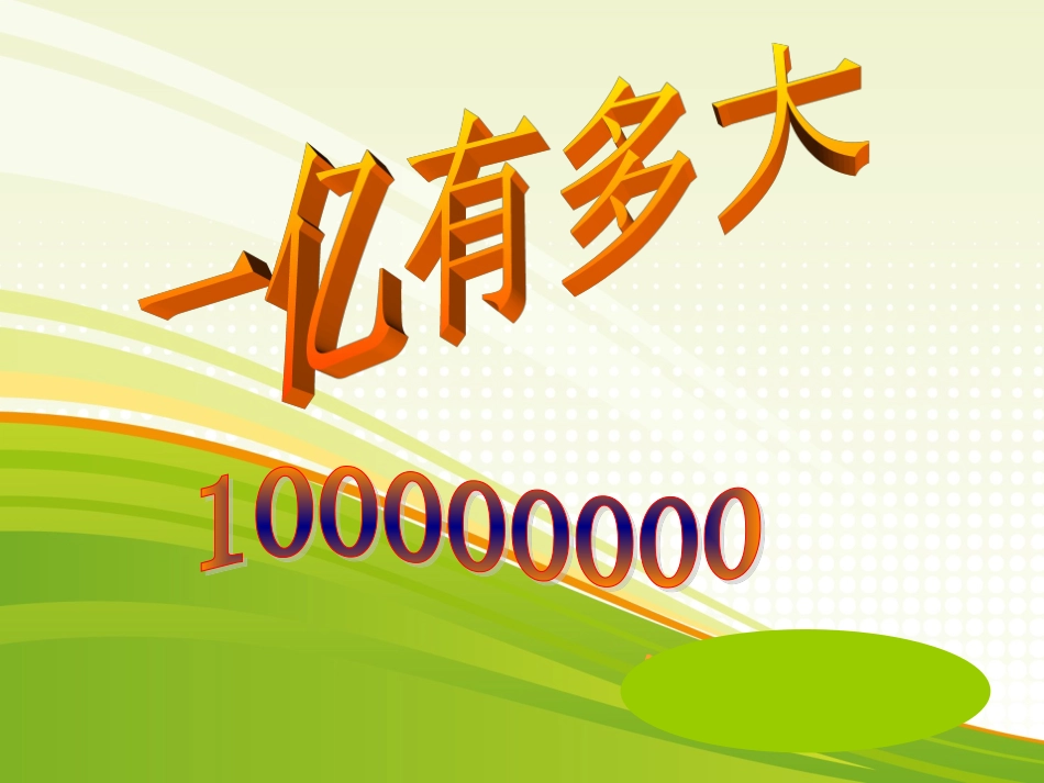 四下《一亿有多大》_第1页