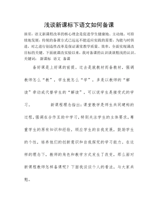 浅谈新课标下语文如何备课