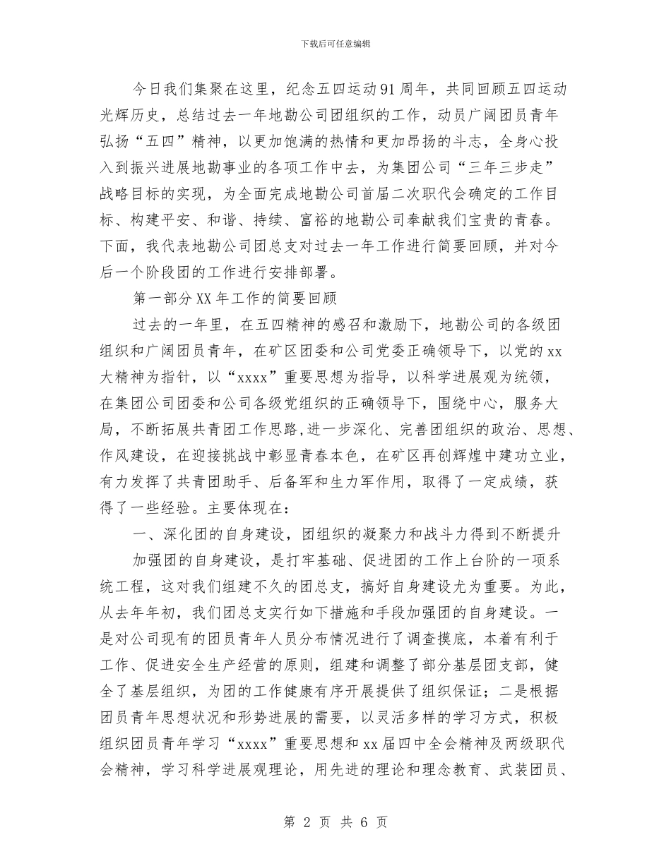 企业团总支书记讲话与企业团队拓展训练心得体会汇编_第2页