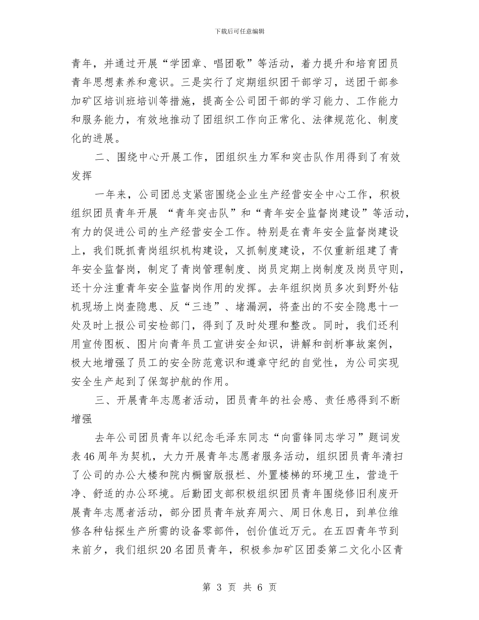 企业团总支书记讲话与企业团队拓展训练心得体会汇编_第3页