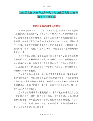 企业团支部2024年工作计划1与企业团支部2024年度工作计划汇编