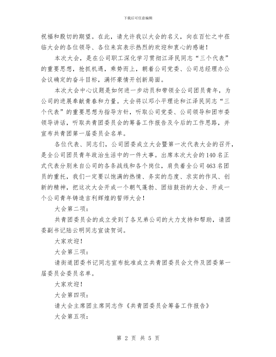 企业团委成立大会主持词与企业团拜会致辞范文汇编_第2页