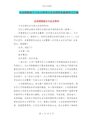 企业团委成立大会主持词与企业团拜会致辞范文汇编