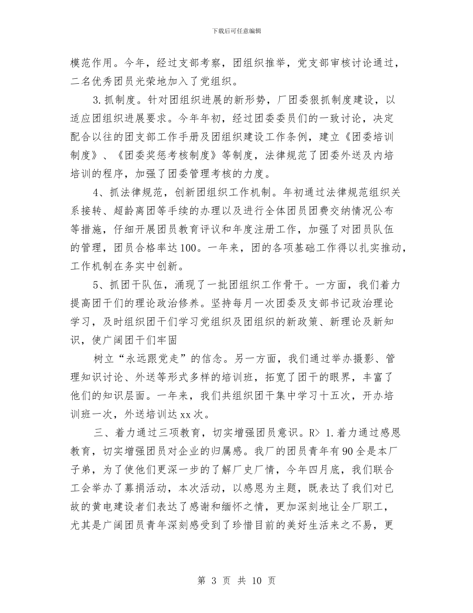 企业团委年终个人工作总结与企业团支部2024年度工作总结汇编_第3页