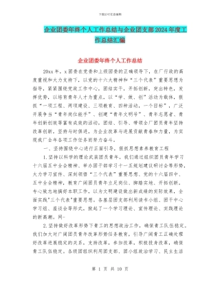 企业团委年终个人工作总结与企业团支部2024年度工作总结汇编
