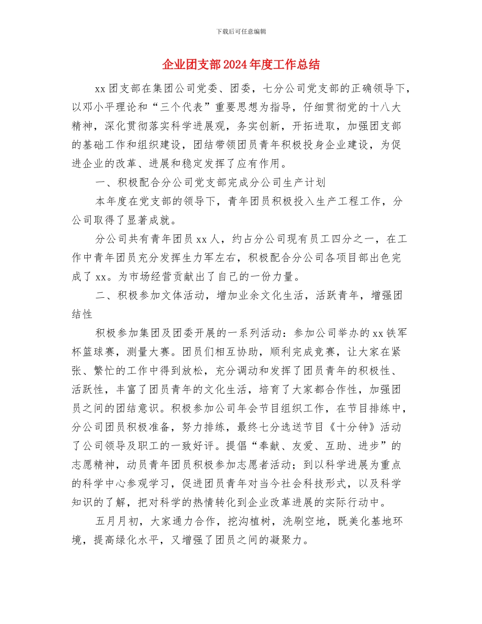 企业团委年终工作总结与企业团支部2024年度工作总结汇编_第3页