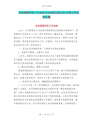 企业团委年终工作总结与企业团支部2024年度工作总结汇编
