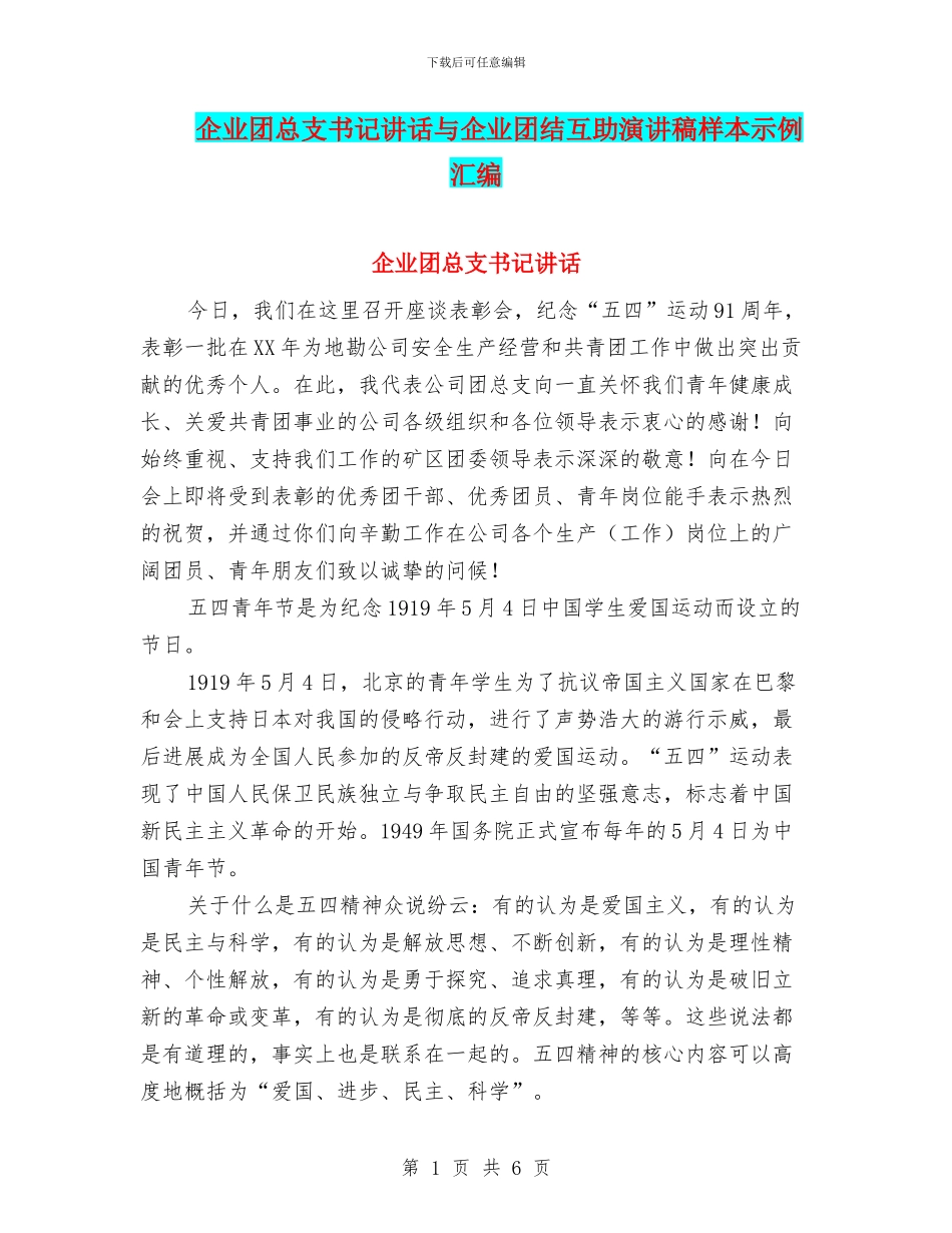 企业团总支书记讲话与企业团结互助演讲稿样本示例汇编_第1页