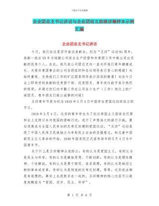 企业团总支书记讲话与企业团结互助演讲稿样本示例汇编
