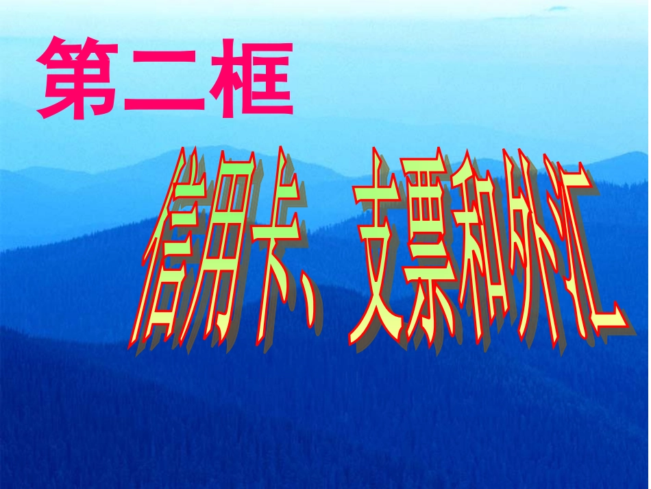高一政治《信用卡、支票和外汇》(课件)_第1页