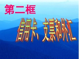 高一政治《信用卡、支票和外汇》(课件)
