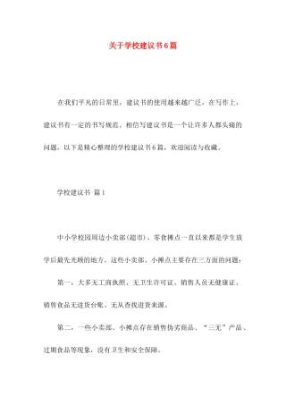 学校建议书6篇