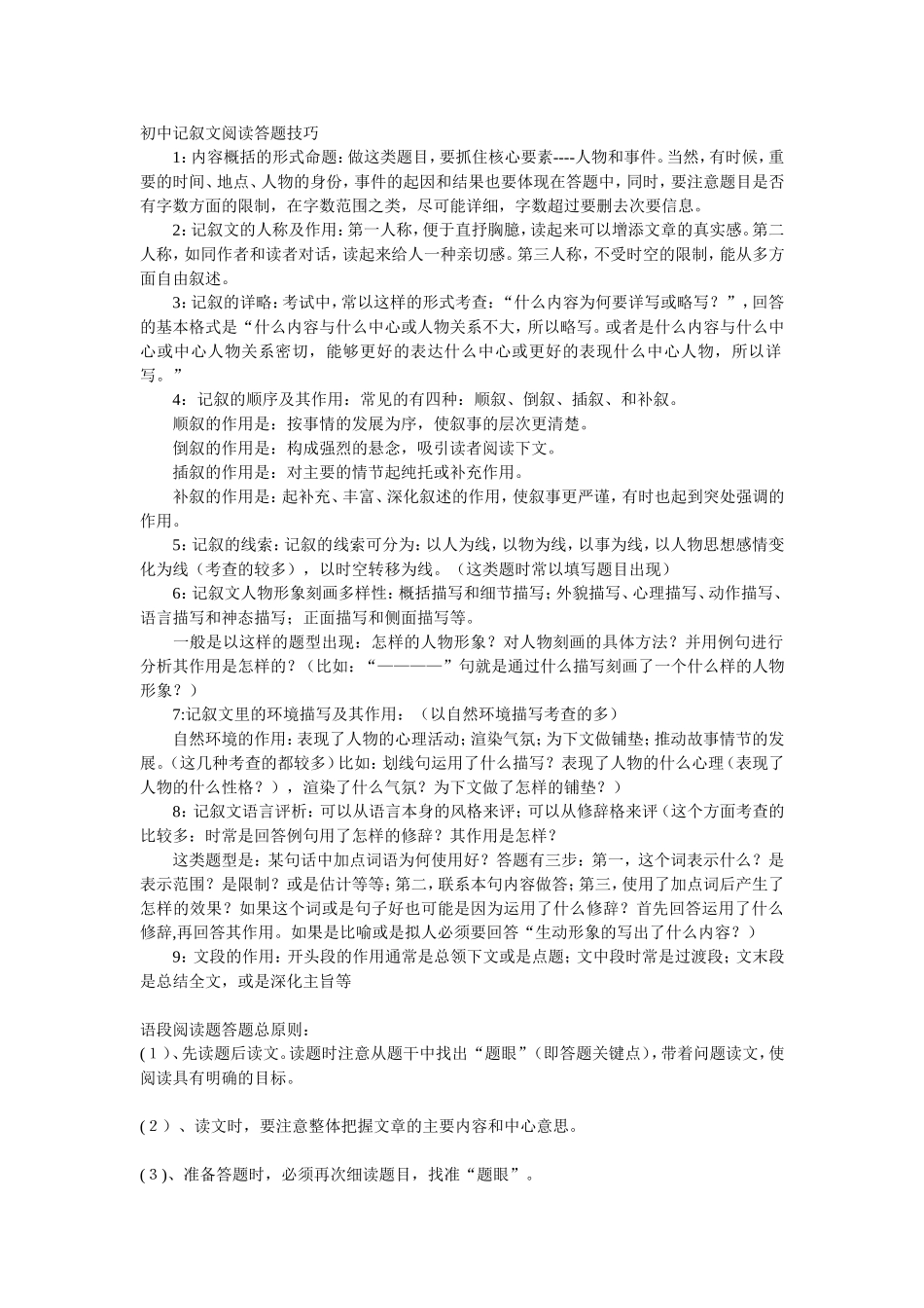 初中记叙文阅读答题技巧_第1页