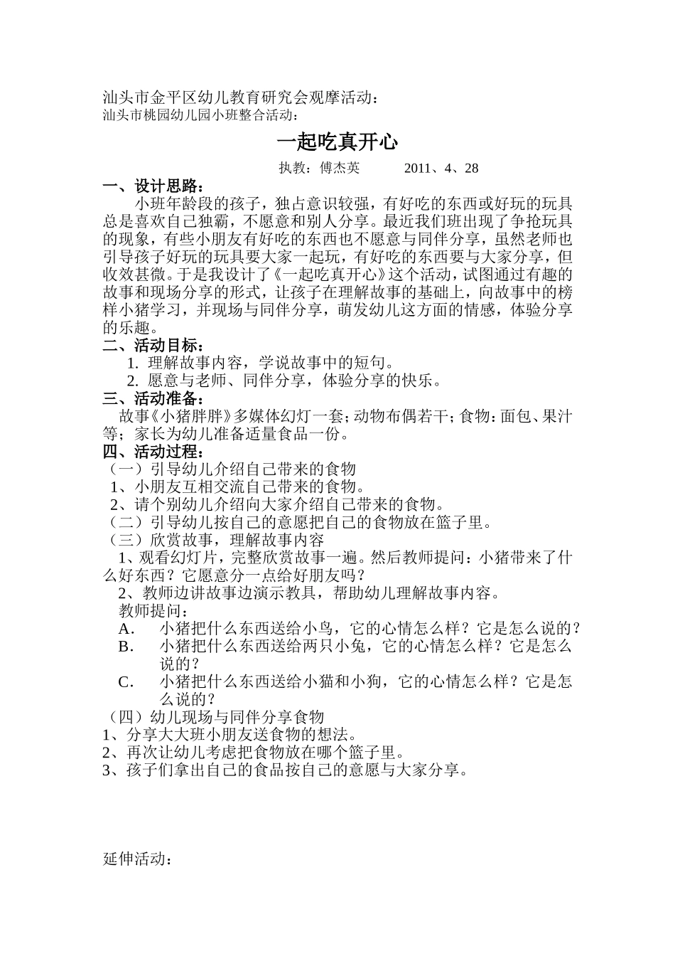 课例《一起吃真开心》_第1页