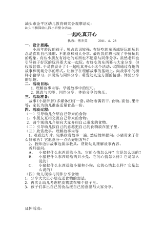 课例《一起吃真开心》