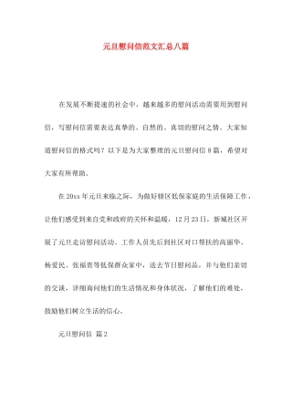 元旦慰问信范文汇总八篇