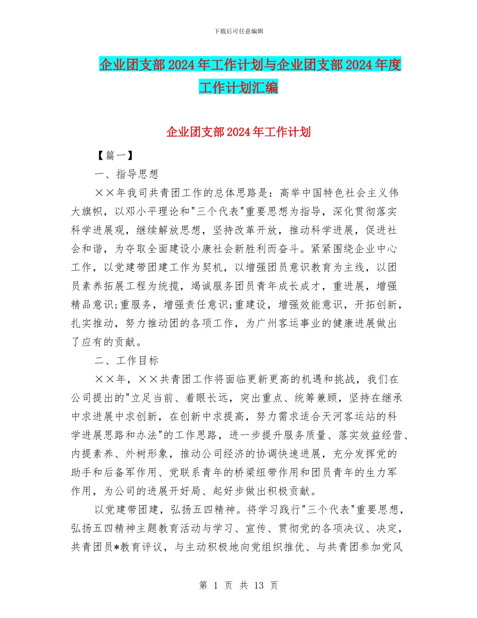 企业团支部2024年工作计划与企业团支部2024年度工作计划汇编_第1页