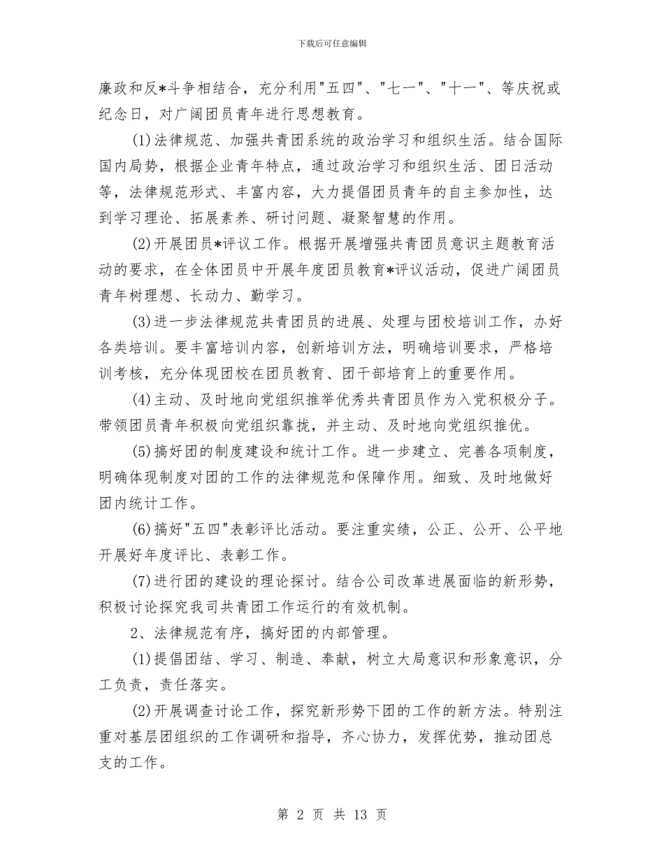 企业团支部2024年工作计划与企业团支部2024年度工作计划汇编_第2页