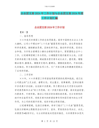 企业团支部2024年工作计划与企业团支部2024年度工作计划汇编