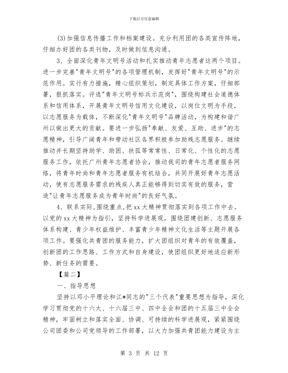 企业团支部2024年工作计划与企业团支部2024年工作计划1汇编_第3页