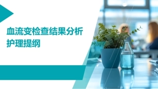 血流变检查结果分析护理提纲