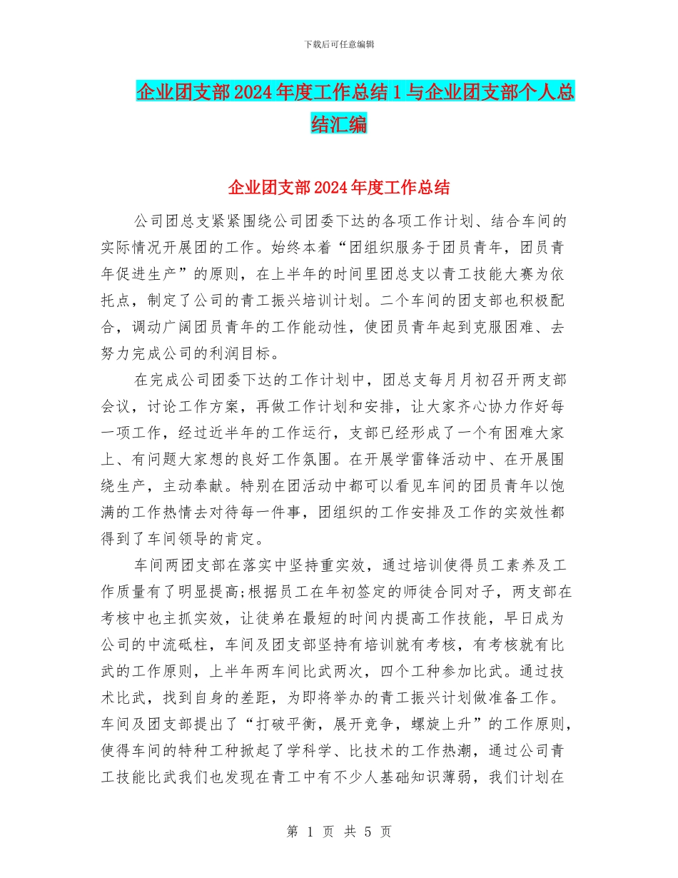 企业团支部2024年度工作总结1与企业团支部个人总结汇编_第1页