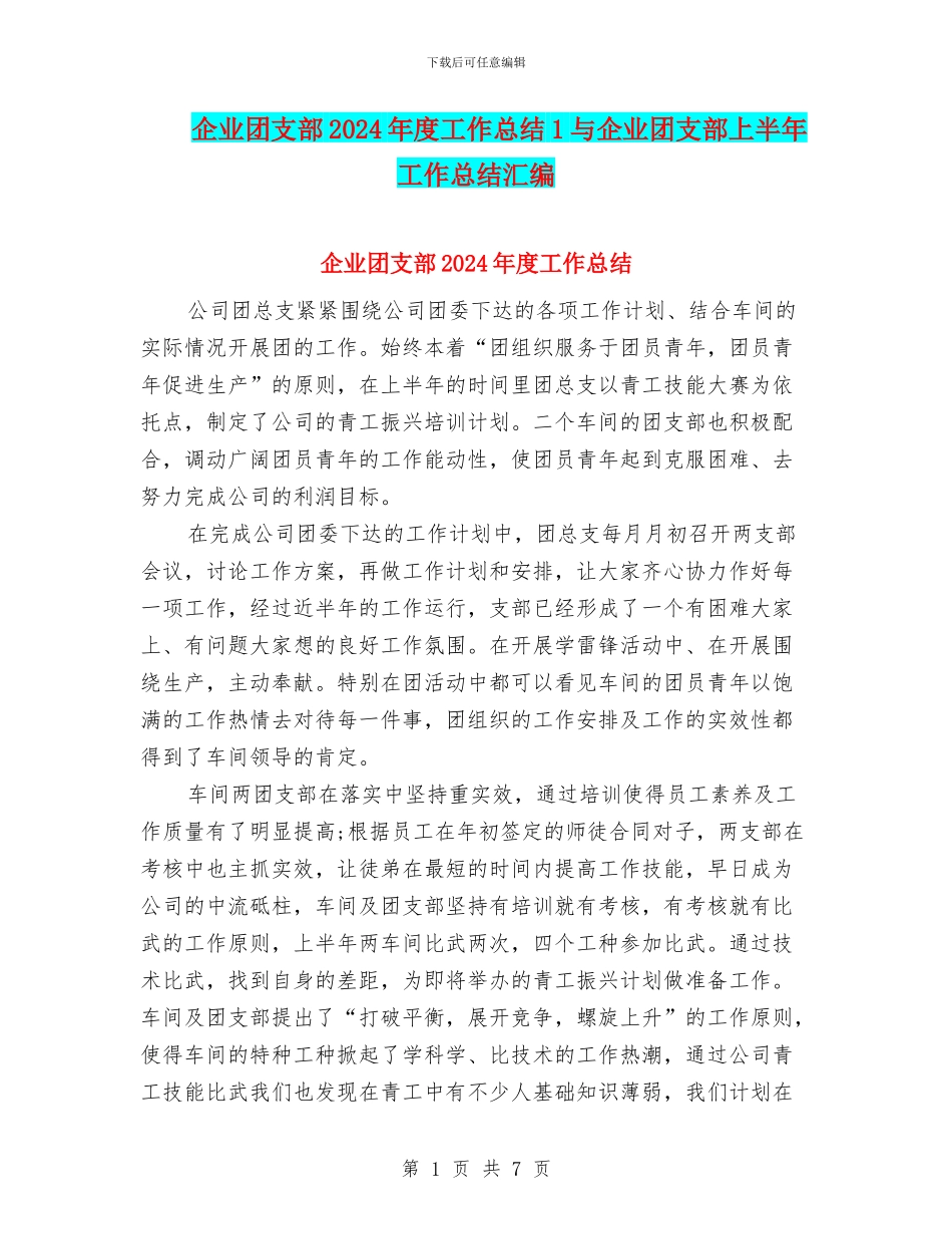 企业团支部2024年度工作总结1与企业团支部上半年工作总结汇编_第1页