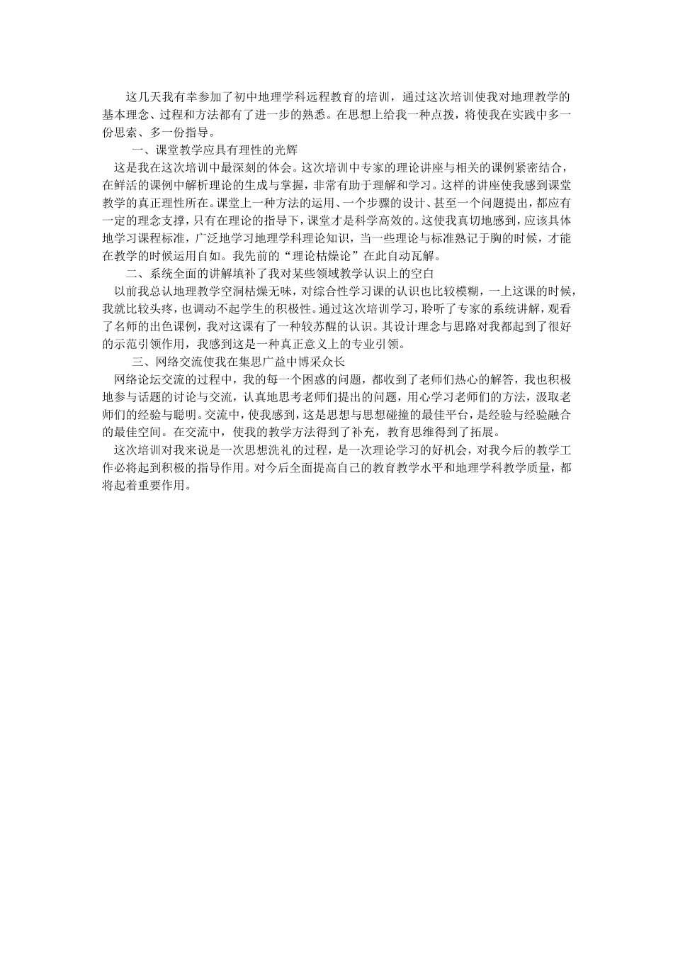 这几天我有幸参加了初中地理学科远程教育的培训_第1页