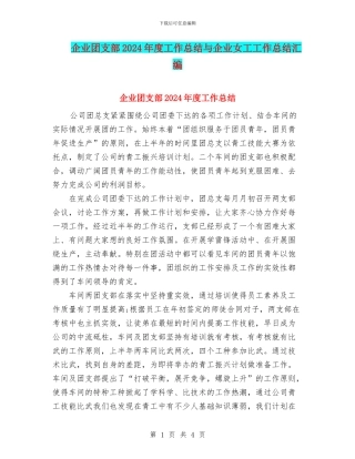 企业团支部2024年度工作总结与企业女工工作总结汇编