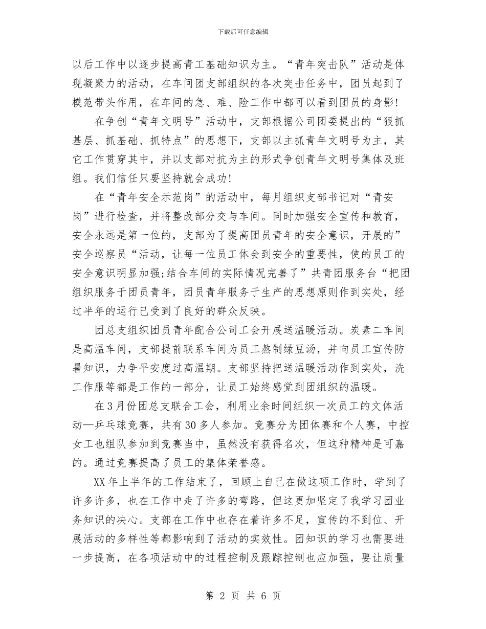 企业团支部2024年度工作总结范文与企业团支部年终工作总结范文汇编_第2页