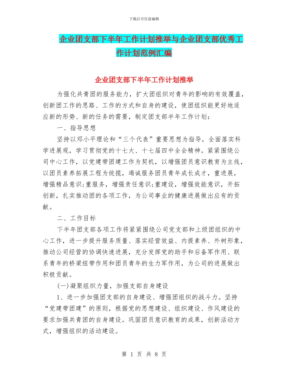 企业团支部下半年工作计划推荐与企业团支部优秀工作计划范例汇编_第1页