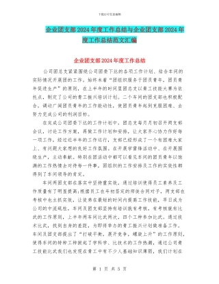 企业团支部2024年度工作总结与企业团支部2024年度工作总结范文汇编