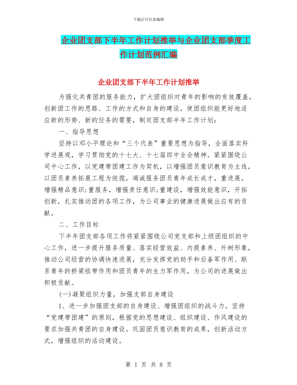 企业团支部下半年工作计划推荐与企业团支部季度工作计划范例汇编_第1页