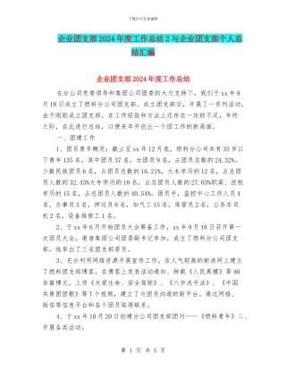 企业团支部2024年度工作总结2与企业团支部个人总结汇编