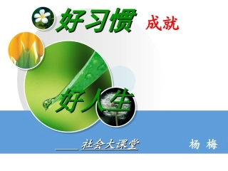好习惯成就好人生