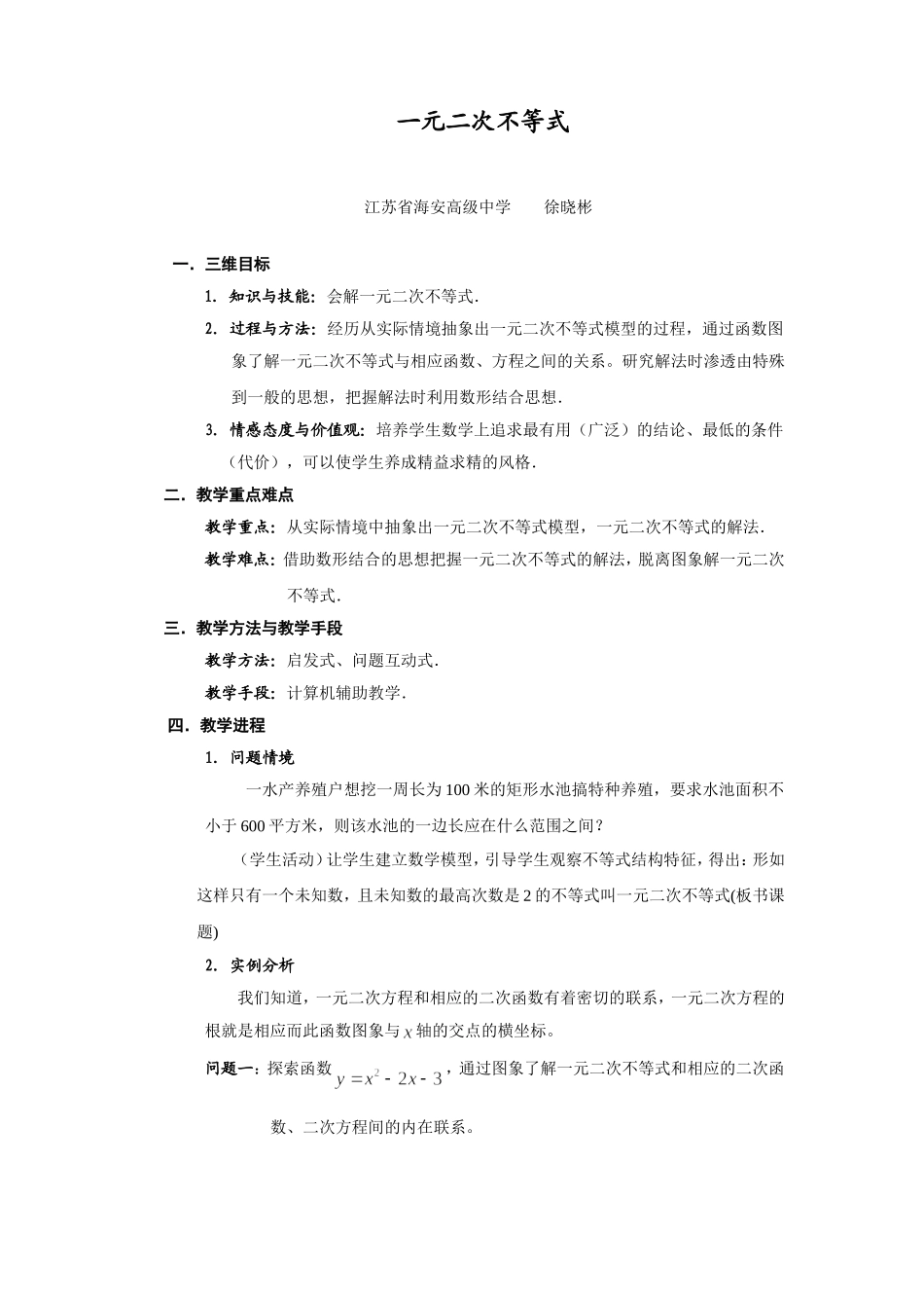 一元二次不等式教案电子稿_第1页