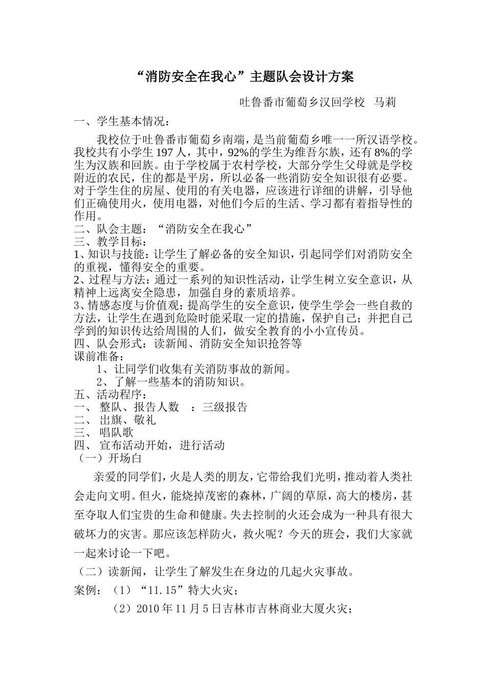 （马莉“消防安全在我心”主题队会设计方案_第1页