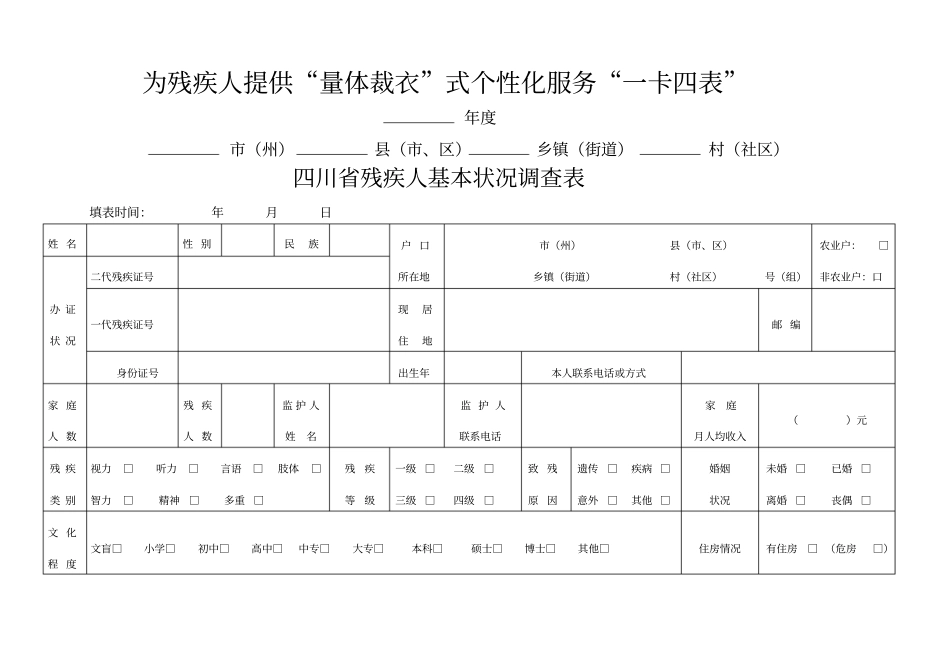 为残疾人提供量体裁衣式个性化服务一卡四表_第1页