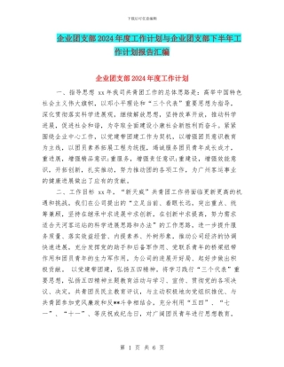 企业团支部2024年度工作计划与企业团支部下半年工作计划报告汇编