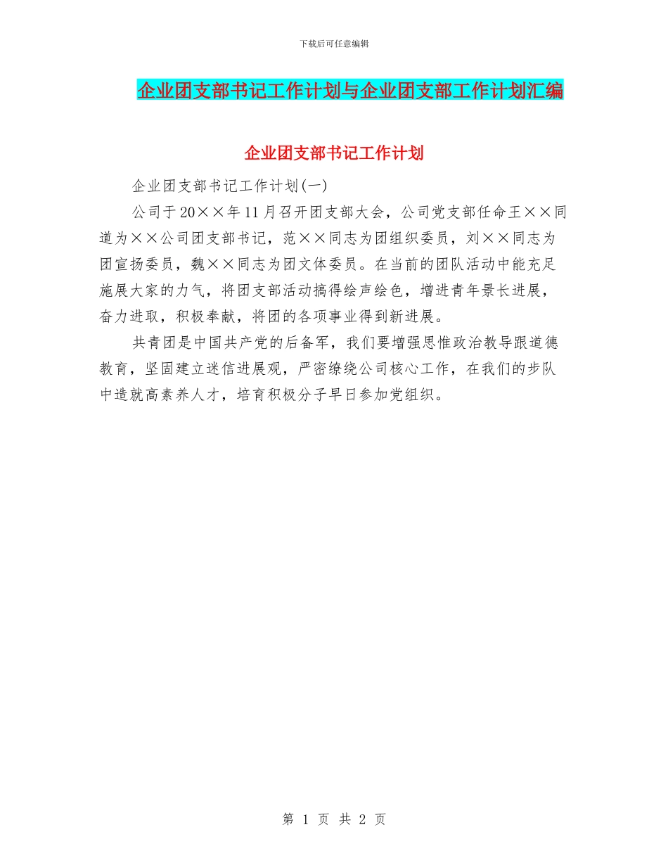 企业团支部书记工作计划与企业团支部工作计划汇编_第1页