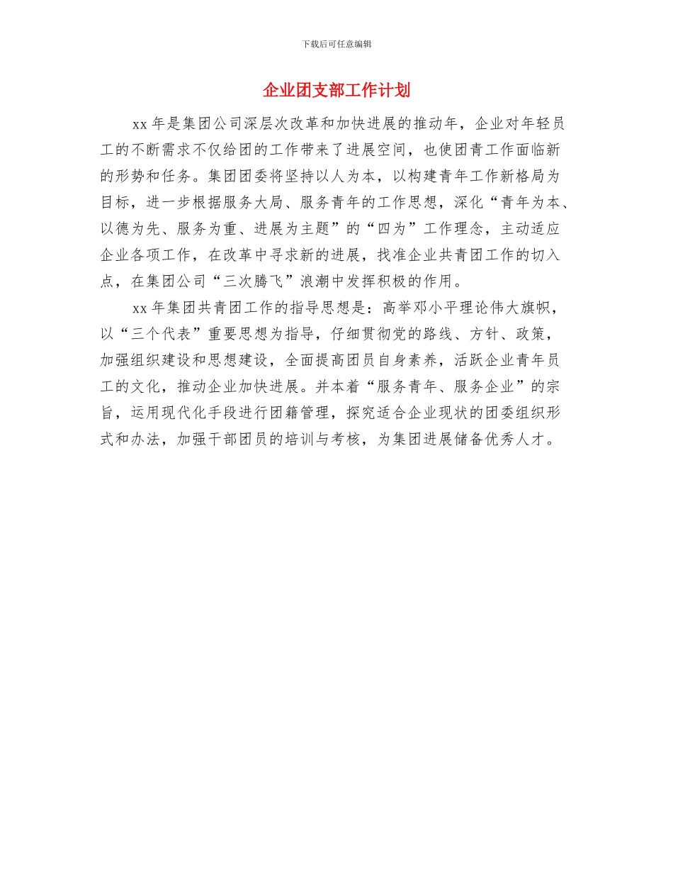 企业团支部书记工作计划与企业团支部工作计划汇编_第2页