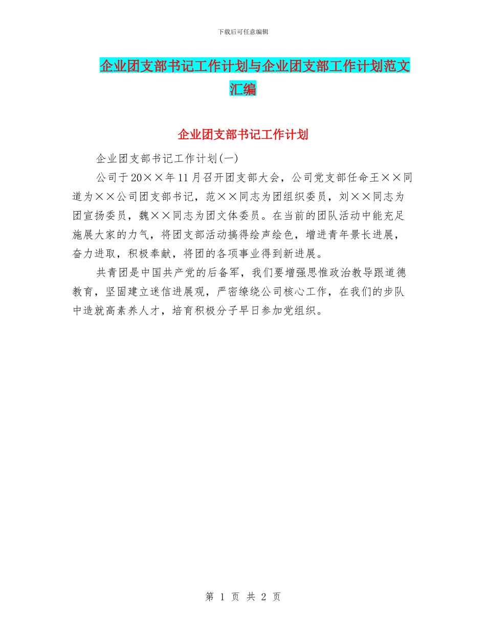 企业团支部书记工作计划与企业团支部工作计划范文汇编_第1页