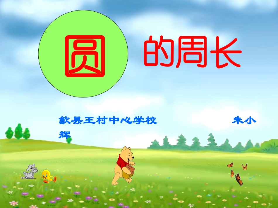 鍦嗙殑鍛ㄩ暱PPT_第1页