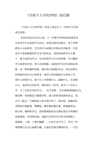 为每个人开的学校读后感